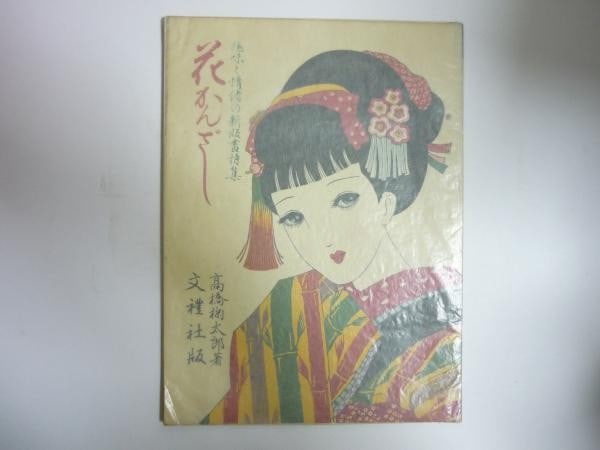 Kikutaro Takahashi 1947 Hana Kanzashi Woodblock Prints 5 Color: Kikutaro Takahashi 1947 Hana Kanzashi Woodblock Prints 5 Color Item Specifics: Artist: Takahashi Kikutaro Subject: Poetry and Japanese Aesthetics Material: Washi Paper Style: Japanese Year Of Producti