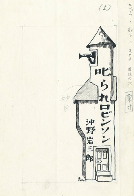 MURAYAMA Tomoyoshi MAVO Japanese Art Modern Avant Garde Illustrations Set (1 of 4)
