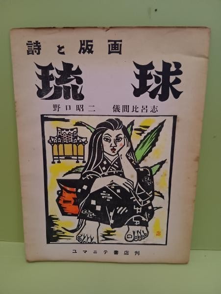 Woodblock Prints 1957 Rare Poetry By Hiroshi Noguchi Shoji Gima Ryukyu: Woodblock Prints 1957 Rare Poetry By Hiroshi Noguchi Shoji Gima Ryukyu Item Specifics: Artist: Shoji Noguchi Hiroshi Gima Subject: Ryukyu (Okinawa) Culture and Poetry Material: Washi paper Woodblock i