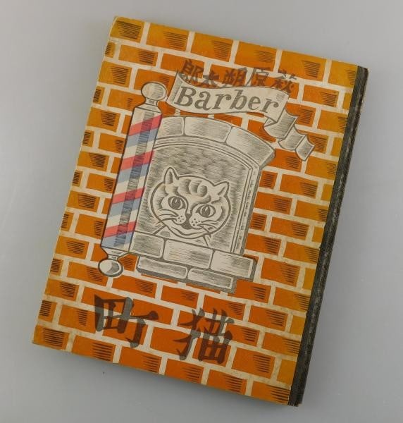 Nekomachi Sakutaro Hagiwara Sumio Kawakami Woodblock Print Book 1st Ed: Nekomachi Sakutaro Hagiwara Sumio Kawakami Woodblock Print Book 1st Ed Item Specifics: Artist: Sumio Kawakami Subject: Japanese Modernist Literature & Sosaku-Hanga Art Material: Paper Woodblock Print 