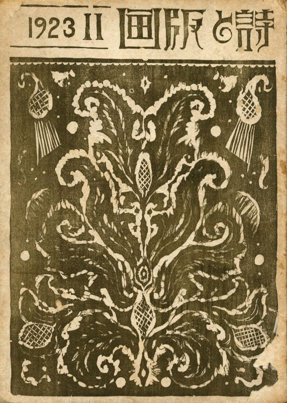 Hanga Poetry Prints Anthology Vol 2 Japanese Shi Sosaku Antique: Hanga Poetry Prints Anthology Vol 2 Japanese Shi Sosaku Antique Item Specifics: Artist: Various Sosaku Hanga Artists Subject: Poetry and Modernist Art Material: Washi Paper Style: Japanese Year Of Pro