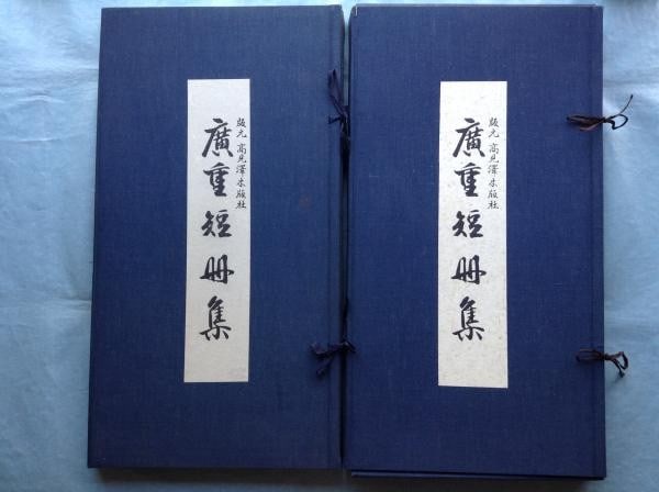 Complete 24 Set Hiroshige Utagawa Repro Takamizawa Woodblock Prints: Complete 24 Set Hiroshige Utagawa Repro Takamizawa Woodblock Prints Item Specifics: Artist: Utagawa Hiroshige Subject: Landscapes Flowers and Birds Material: Washi Paper Style: Japanese Size: 48 x 25 