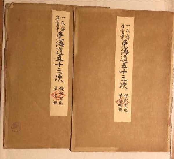 Hiroshige Tokaido 53 Stations 14 Vol Set 56 Woodblock Prints Taisho 1925: Hiroshige Tokaido 53 Stations 14 Vol Set 56 Woodblock Prints Taisho 1925 Item Specifics: Artist: Ichiryusai Hiroshige Subject: Fifty-Three Stations of the Tokaido Material: Paper Style: Japanese Year 
