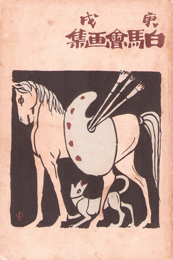 Hakubakai Art Collection Gashu 1910 Meiji Era Japanese Modern Art Album: Hakubakai Art Collection Gashu 1910 Meiji Era Japanese Modern Art Album Item Specifics: Artist: Hakubakai (White Horse Society) Subject: Japanese Modern Art / Yoga (Western-style painting) Material: P