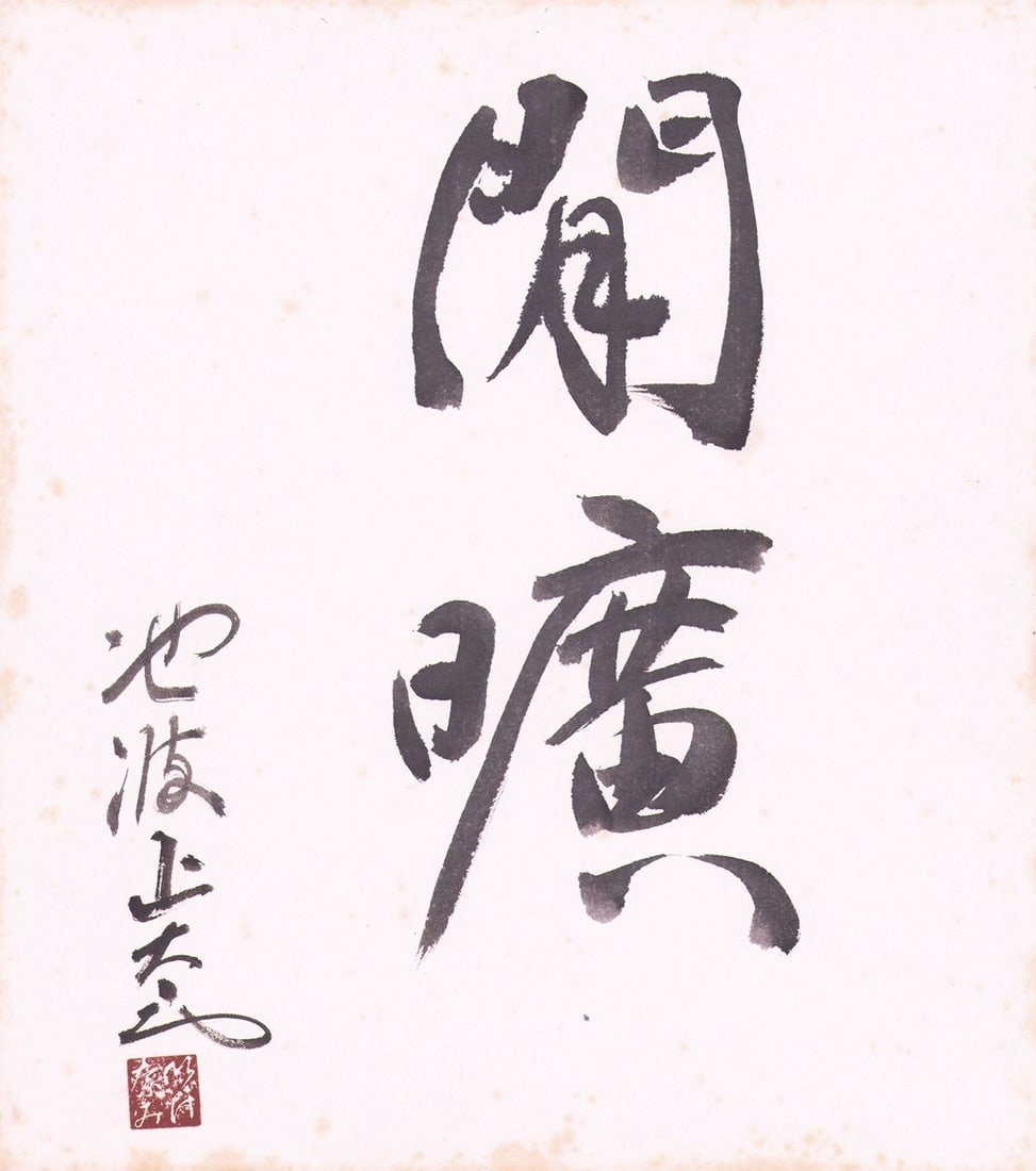 Shotaro Ikenami Japanese Calligraphy Art Board Shikishi Kanko Serenity: Shotaro Ikenami Japanese Calligraphy Art Board Shikishi Kanko Serenity Item Specifics: Artist: Shotaro Ikenami Subject: Japanese Calligraphy Material: Ink on Paper Board Style: Japanese Year Of Produc