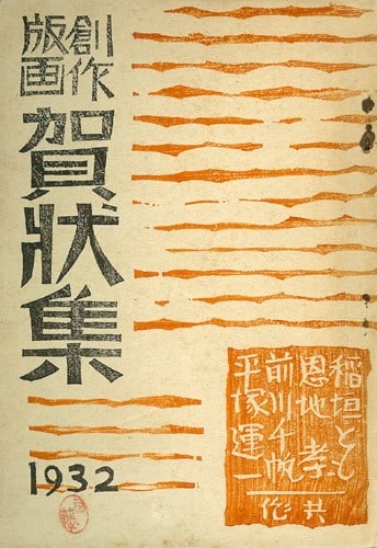 New Year Card Album 18 Prints Onchi Hiratsuka Maekawa Inagaki Sosaku Hanga 1932: New Year Card Album 18 Prints Onchi Hiratsuka Maekawa Inagaki Sosaku Hanga 1932 Item Specifics: Artist: Koshiro Onchi Un'ichi Hiratsuka Tomoo Inagaki Senpan Maekawa Subject: New Year's Cards Material: