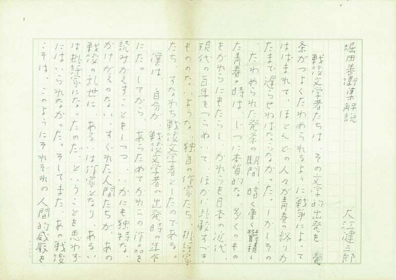 Handwritten Manuscript Original Kenzaburo Oe Hotta Yoshie Rare Commentary: Handwritten Manuscript Original Kenzaburo Oe Hotta Yoshie Rare Commentary Item Specifics: Artist: Kenzaburo Oe Subject: Japanese Literature Material: Paper and Ink Style: Japanese Year Of Production: 