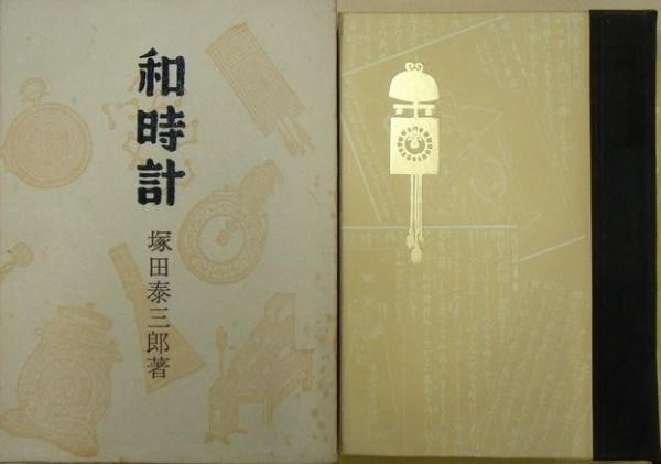Wadokei Japanese Clocks Book Sumio Kawakami Woodblock Print Ltd Ed 35 1960 (1 of 1)
