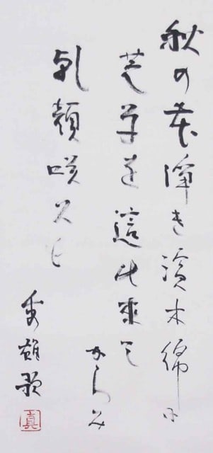 Calligraphy Hideo Yoshino Autumn Flowers Japanese Poem Art Scroll: Calligraphy Hideo Yoshino Autumn Flowers Japanese Poem Art Scroll Item Specifics: Artist: Hideo Yoshino Subject: Autumn Flowers / Tanka Poem Material: Ink on paper Style: Japanese Year Of Production: 
