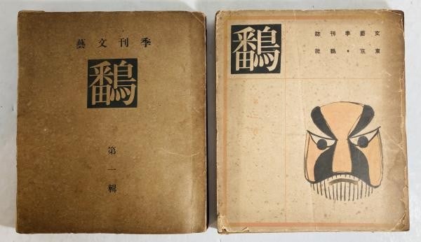 Woodblock Print Art Asaji Kobayashi 2 Vol 1 1934 Quarterly BAN Magazine: Woodblock Print Art Asaji Kobayashi 2 Vol 1 1934 Quarterly BAN Magazine Item Specifics: Artist: Asaji Kobayashi Subject: Avant-Garde Art and Literature Material: Paper Style: Japanese Year Of