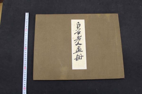 Qi Baishi Woodblock Print Art Album 18 Prints Baishi Laoren Painting Book (1 of 7)