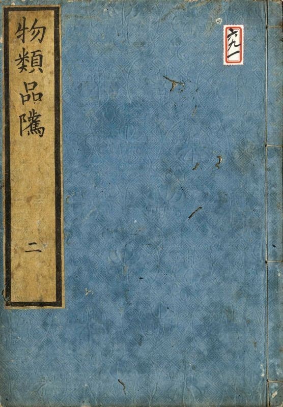 Hinshitsu Butsurui 6 Vol Woodblock Set Edo Book Complete 1763: Hinshitsu Butsurui 6 Vol Woodblock Set Edo Book Complete 1763 Item Specifics: Artist: Hiraga Gennai Subject: Natural History Botany Zoology Material: Washi paper Woodblock print Style: Japanese Year O