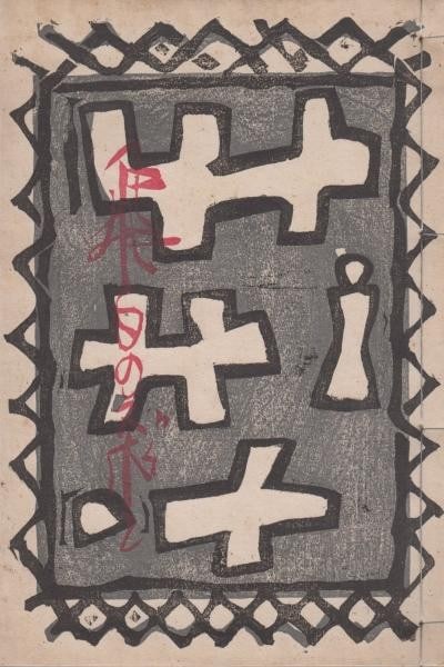 Woodblock Print Book 50 Rare Kasuri Zubon Hatsuyama Shigeru Ltd 1945: Woodblock Print Book 50 Rare Kasuri Zubon Hatsuyama Shigeru Ltd 1945 Item Specifics: Artist: Shigeru Hatsuyama Itsuro Fujii Subject: Children War Nature Modernist Art Material: Washi Paper Style:
