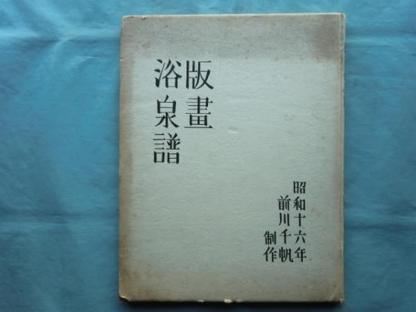 Senpan Yokusenpu Woodblock Print Album Maekawa 1941 Sosaku Hanga 20 Prints (1 of 6)