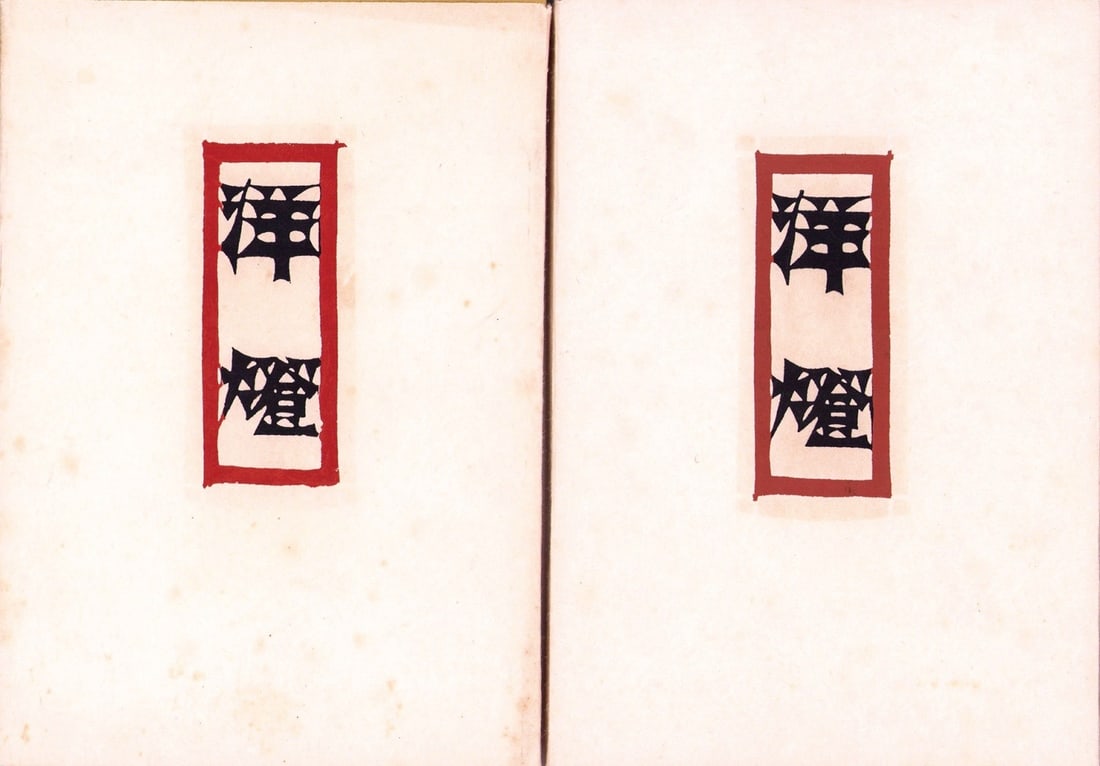 Antique Japanese Art Books Lamps Matchbox Labels Rinpyo 2 Volume Set (1 of 3)