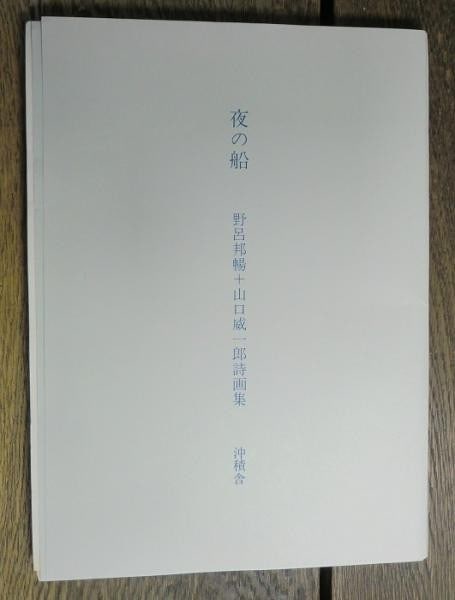 Japanese Art Book Etchings Noro Yamaguchi Kuninobu Ship Night 1980 (1 of 2)