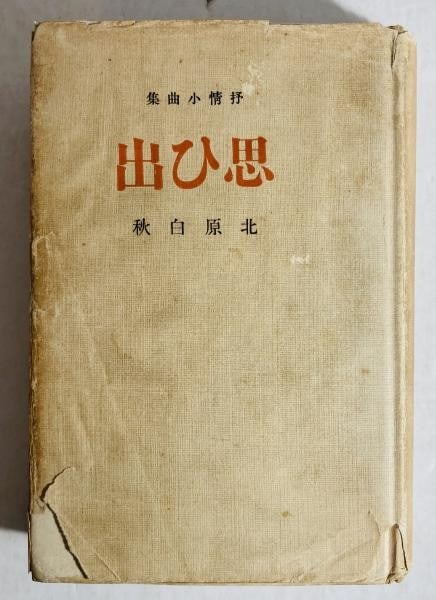 Japanese Poetry Rare 1st Edition Dust Jacket 1911 Hakushu: Japanese Poetry Rare 1st Edition Dust Jacket 1911 Hakushu Item Specifics: Artist: Hakushu Kitahara Subject: Japanese Poetry / Literature Material: Paper Style: Japanese Year Of Production: 1911 Produc