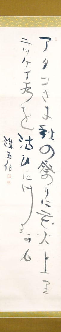 Calligraphy Poem Scroll Atako sama Konosuke Hinatsu Japanese Gothic Art: Calligraphy Poem Scroll Atako sama Konosuke Hinatsu Japanese Gothic Art Item Specifics: Artist: Hinatsu Konosuke Subject: Poem Atako-sama Material: Ink on Paper Style: Japanese Year Of Production: 201