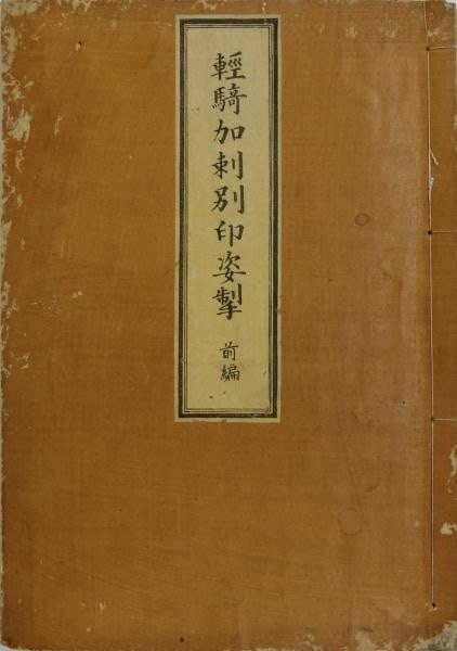 1856 Woodblock Printed Book Western Cavalry Tactics Kumasaka Ransai Edo Manual (1 of 6)
