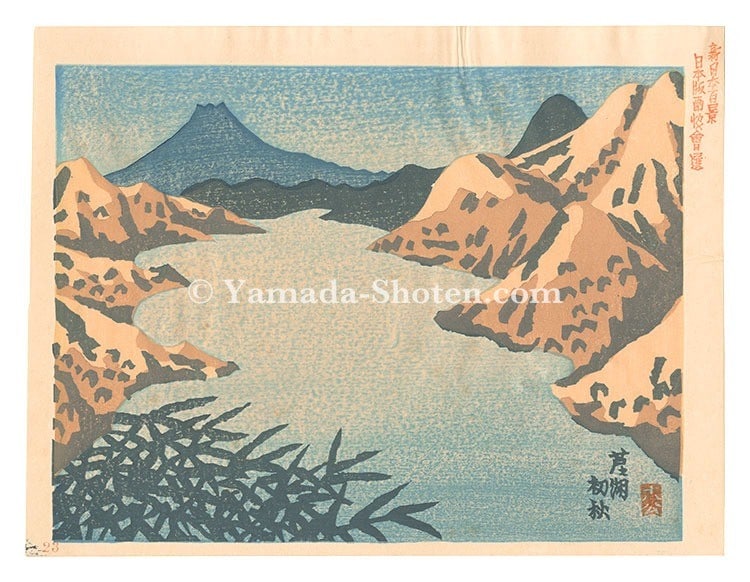 One Hundred New Woodblock Print Views Japan Lake Ashinoko Kuriyama Shigeru: One Hundred New Woodblock Print Views Japan Lake Ashinoko Kuriyama Shigeru Item Specifics: Artist: Kuriyama Shigeru Subject: Landscapes Material: Paper Style: Japanese Size: 22.7 x 30 cm Year Of Produ