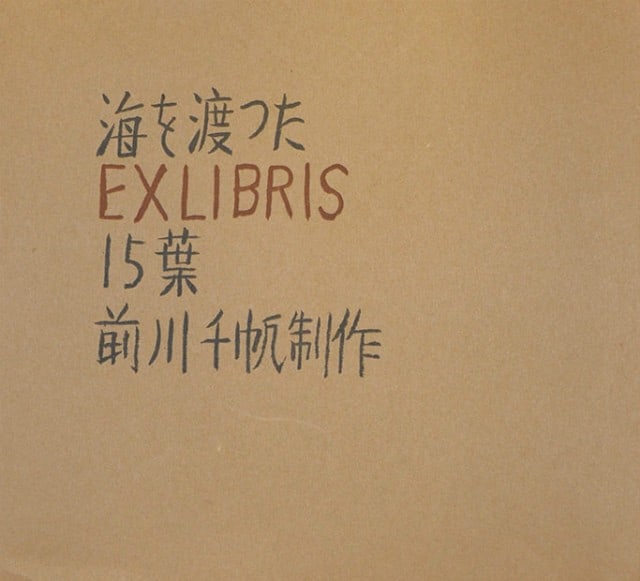 Japanese Ex Libris Bookplates Woodblock Print Collection Set of Antique 15: Japanese Ex Libris Bookplates Woodblock Print Collection Set of Antique 15 Item Specifics: Artist: Various Japanese Artists Subject: Ex Libris / Bookplates Material: Paper Style: Japanese Year Of Prod