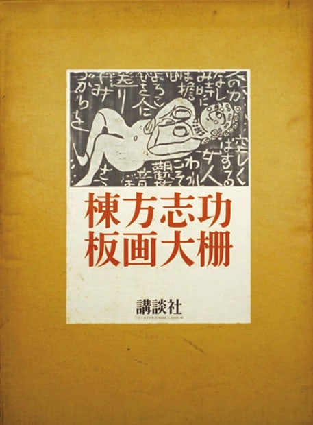 Original Woodblock Print Hanga By Munakata Shiko Japanese Fine Modernist Art (1 of 3)