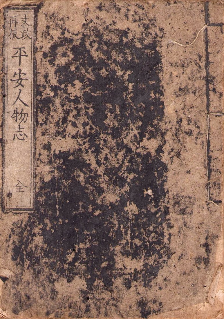 1822 Heian Jinbutsu shi Woodblock Book Bunsei 5 Kyoto Artist Who s Who: 1822 Heian Jinbutsu shi Woodblock Book Bunsei 5 Kyoto Artist Who s Who Item Specifics: Artist: Various Edo Artists/Scholars Subject: Kyoto Cultural Directory / Biographies Material: Washi Paper Style: