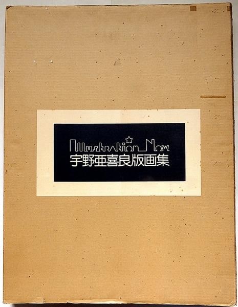 Silkscreen Print Portfolio Works Akira Uno Signed Ltd 200 1974 (1 of 7)