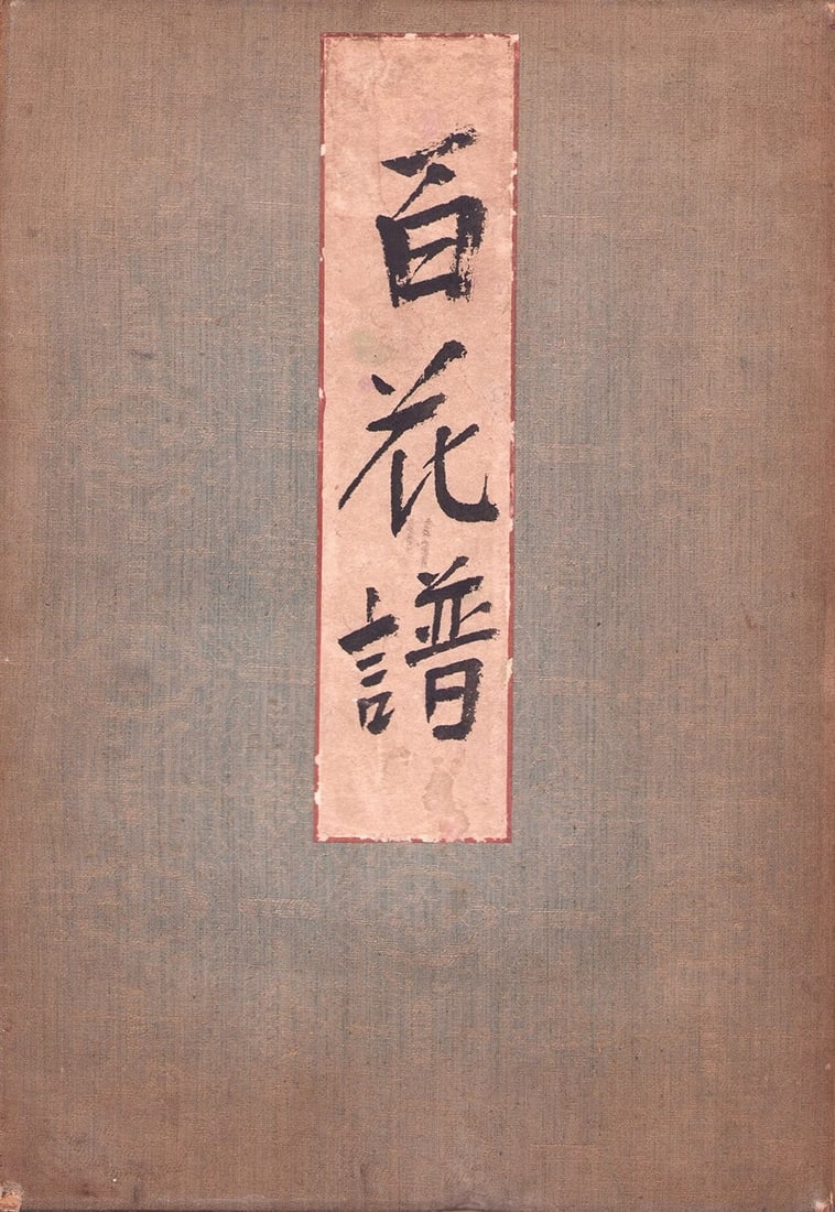 Woodblock Print Book Flowers Japanese Art Sugiura Hyakkafuo Hisui: Woodblock Print Book Flowers Japanese Art Sugiura Hyakkafuo Hisui Item Specifics: Artist: Sugiura Hisui Subject: Botanical / Flowers Material: Washi Paper Style: Japanese Year Of Production: 2010 Prod