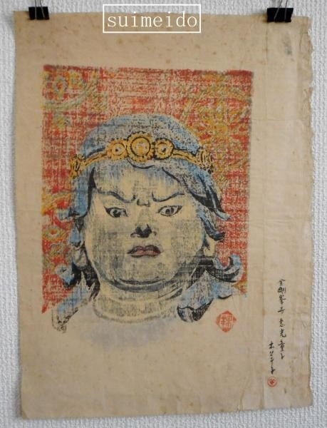 Woodblock Print Kongobuji Mokuyoshi Morimoto Buddhist Art Eko Doji Japanese: Woodblock Print Kongobuji Mokuyoshi Morimoto Buddhist Art Eko Doji Japanese Item Specifics: Artist: Mokuyoshi Morimoto Subject: Esoteric Buddhism Material: Paper Style: Japanese Product Disclaimer: Pl