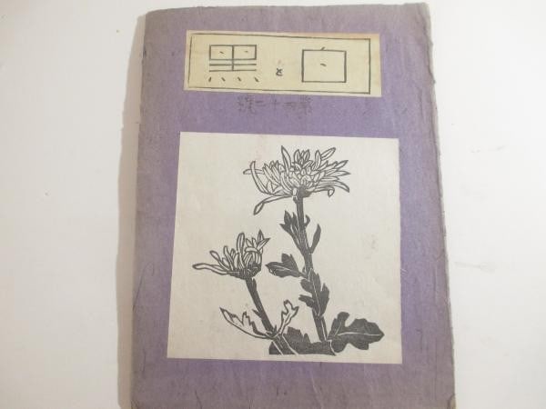 Kuro 42 Woodblock Prints 60 1933 Ltd Magazine Shiro Sosaku Hanga: Kuro 42 Woodblock Prints 60 1933 Ltd Magazine Shiro Sosaku Hanga Item Specifics: Artist: Sumio Kawakami Asaji Kobayashi et al. Subject: Sosaku Hanga Material: Washi Paper Style: Japanese Year Of Produ