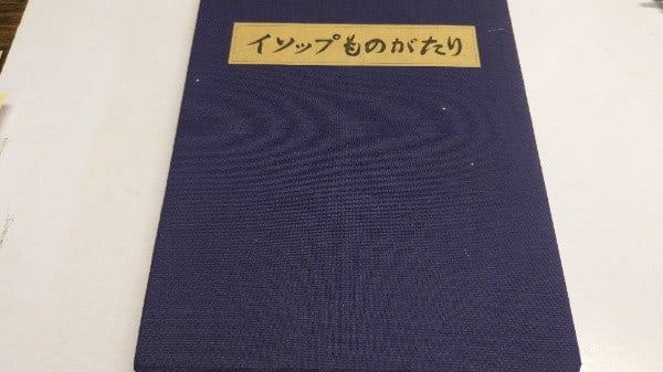 Sumio Kawakami Limited Edition Woodblock Print Book 1976 Japan Aesop s Fables (1 of 3)