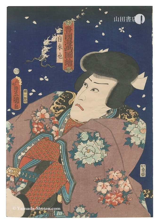 Toyokuni III Jiraiya Kawarazaki Gonjuro Oban Woodblock Print Ukiyo e 1859: Toyokuni III Jiraiya Kawarazaki Gonjuro Oban Woodblock Print Ukiyo e 1859 Item Specifics: Artist: Toyokuni III (Utagawa Kunisada) Subject: Kabuki Jiraiya Material: Washi Paper Style: Japanese Year Of 