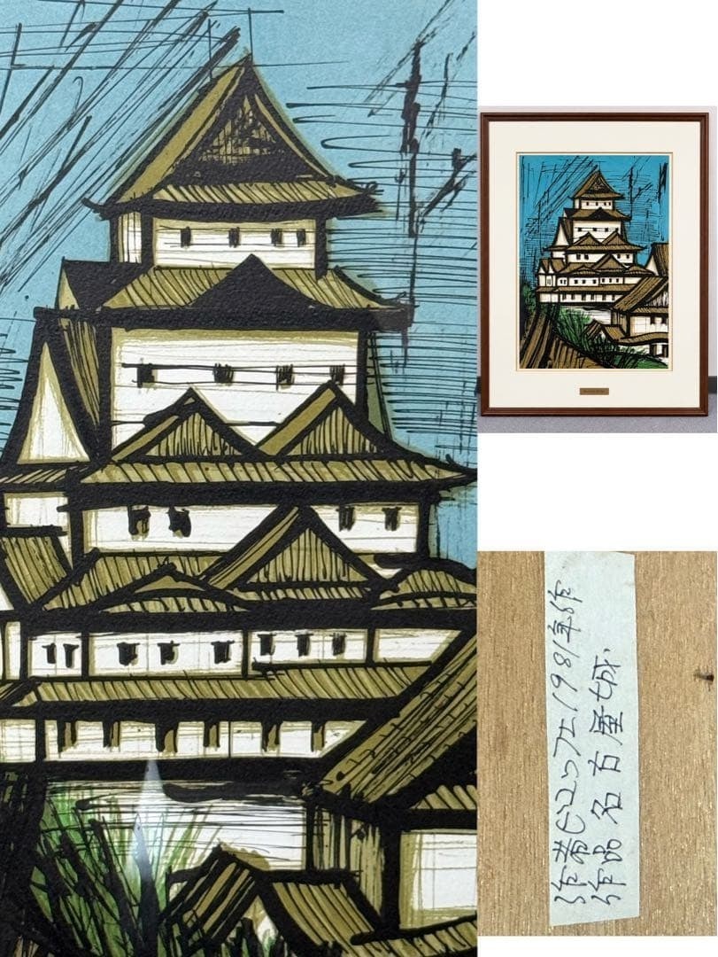 French Modern Art Lithograph Framed Bernard Buffet Nagoya Castle 1891 (1 of 13)