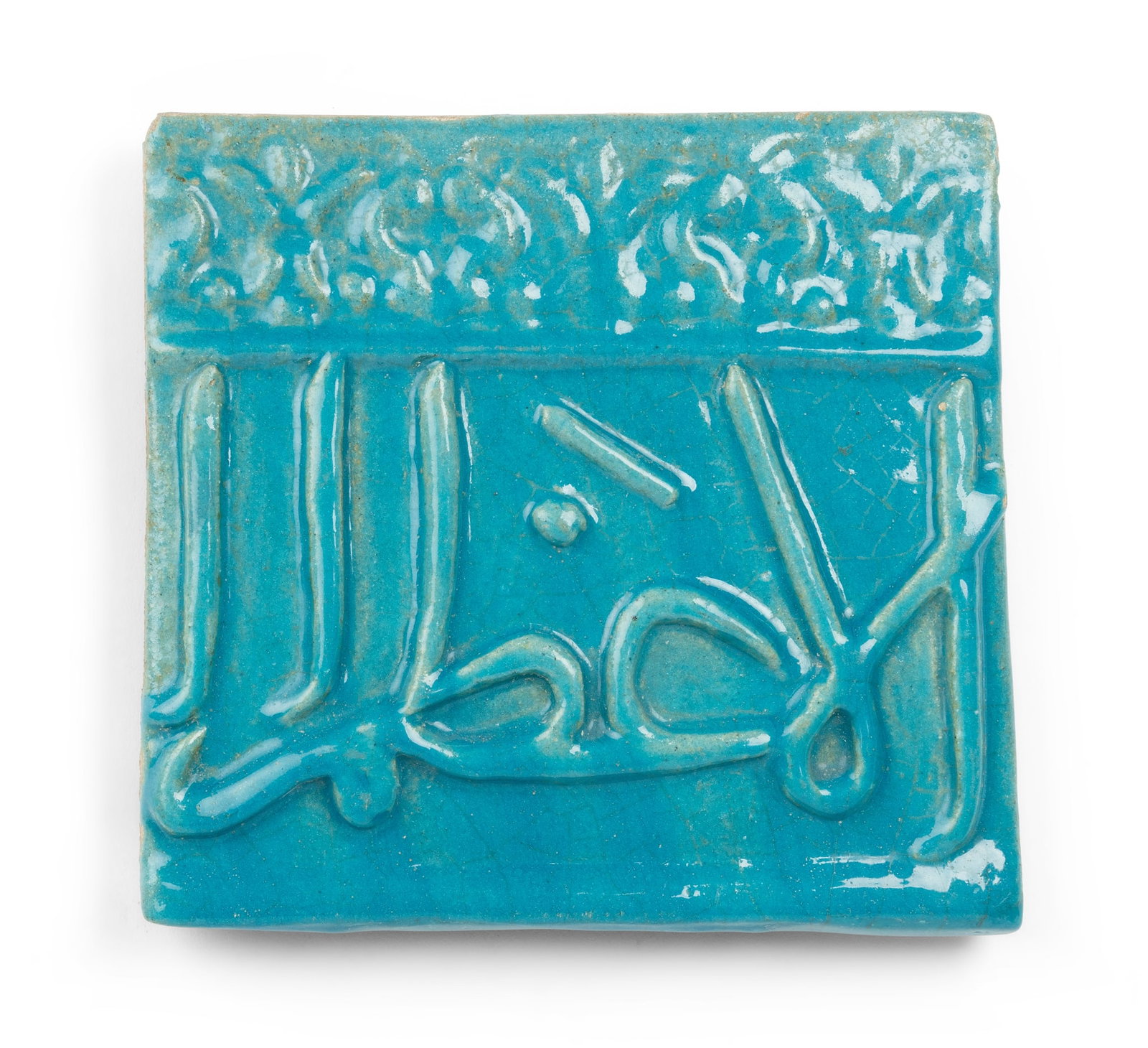 A KASHAN TURQUOISE POTTERY CALLIGRAPHIC TILE (1 of 4)