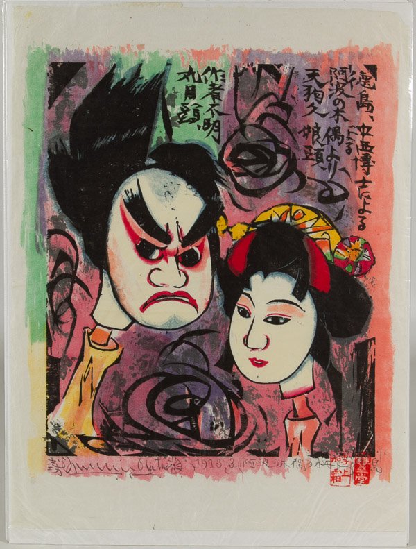 Shiko Munakata (Japanese, 1902-1999) 'Puppet Heads': Shiko Munakata (Japanese, 1902-1999) 'Puppet Heads' Woodblock Print 1973, signed lower left, depicting male and female puppets from a calendar Height: 15.25 inches, Width: 11.50 inches Category: Fine 