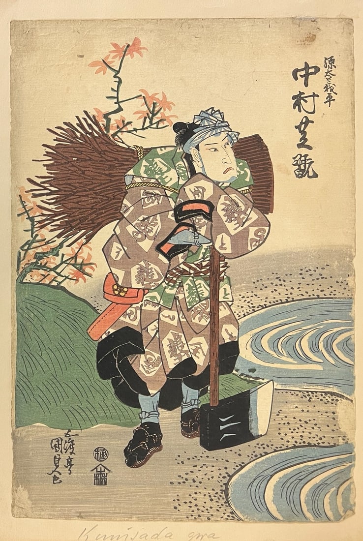 Utagawa Kunisada Toyokuni Ukiyo-e woodblock print Woodcutter c1828: Utagawa Kunisada (Japanese 1786-1864) Ukiyo-e Woodblock Print kabuki actor Nakamura Shikan as a wood cutter c1828, mounted on paper (WB) Measurements: Approx. sheet 10.5 x 15.375 inches; mounting 12.5