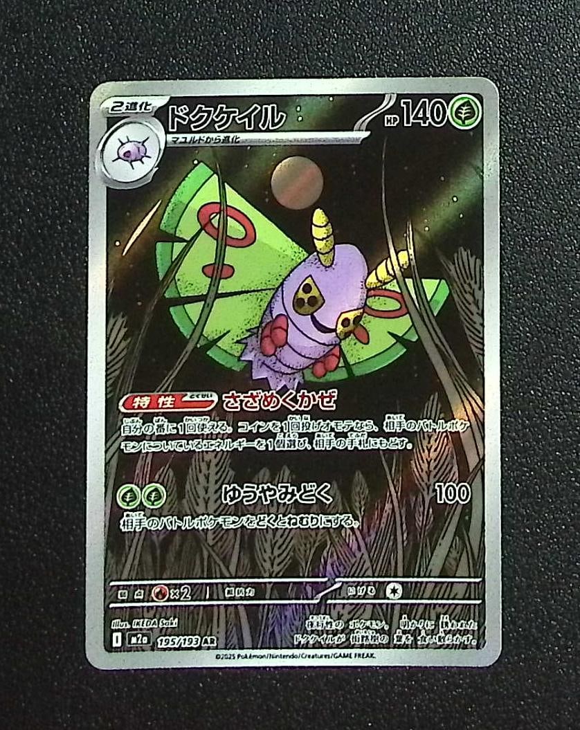 Pokemon Dustox AR 2025 MEGA Dream ex 195/193: Pokemon Trading Card Game Cards, Charizard, Pikachu, Mewtwo, Reverse Holo, Holo Rare, Secret Rare Cards, Full Art Cards, Eevee, Ultra Rare Card, Illustration Rare, Special Illustration Rare SIR