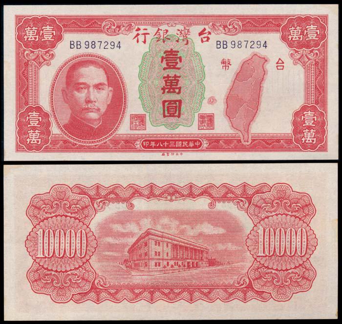 China/Taiwan 10000 Yuan 1949: China/Taiwan Bank of Taiwan, 10000 Yuan, 1949, (P.1945), serial no. BB 987294, ageing, AU-UNC.