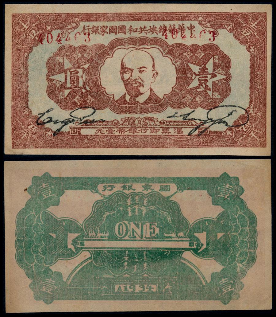 China Chinese Soviet Republic Yuan 1934: China Chinese Soviet Republic National Bank, Yuan, 1934, (P.S3264), serial no. 404463, ageing, foreign substance, EF.