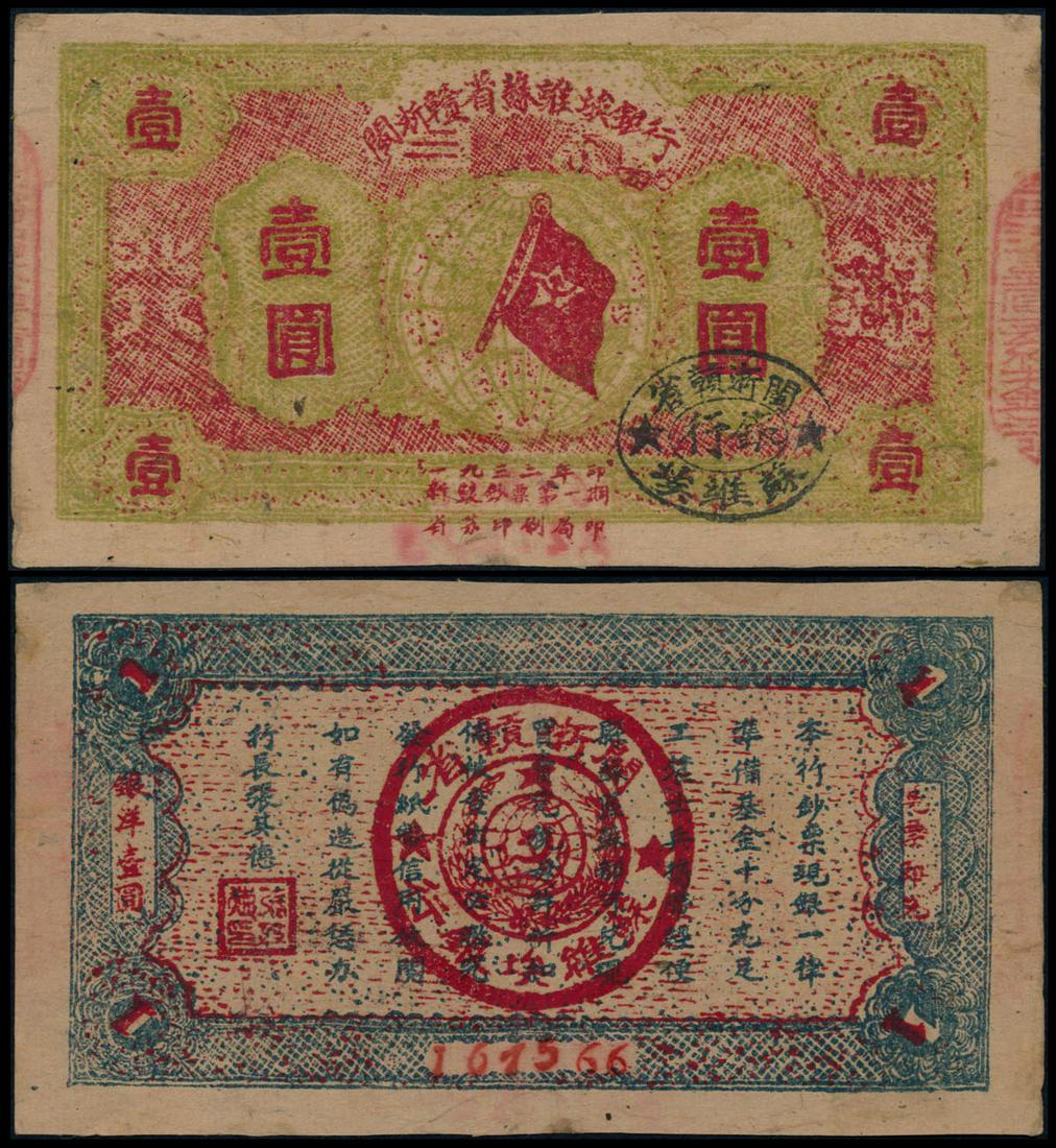 China Fukien-Chekiang-Kiangsi 1 Yuan 1932: China Fukien-Chekiang-Kiangsi Soviet Bank, 1 Yuan, 1932, (P.S3471), no. 167566, thinning, ageing, stains, AEF.