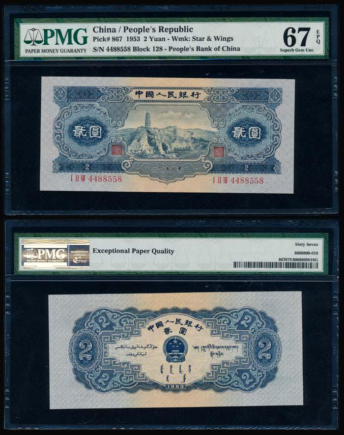 China Peoples Bank 2 Yuan 1953 PMG (1 of 1)
