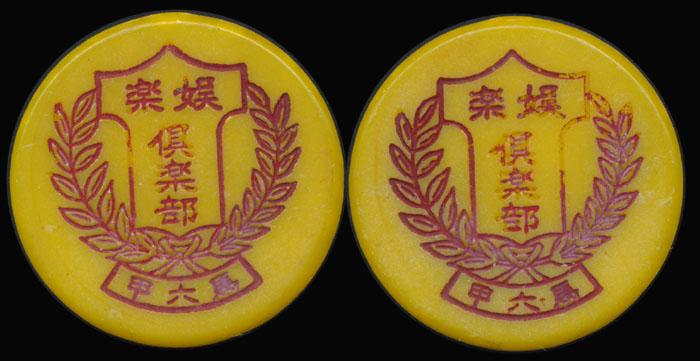 Malaysia private entertainment club token (1 of 1)