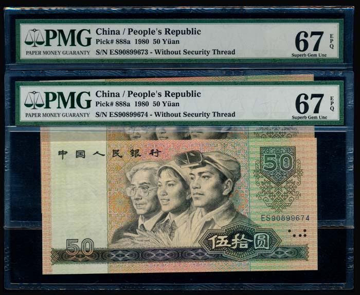 China Peoples Bank 50 Yuan 1980 PMG (1 of 1)