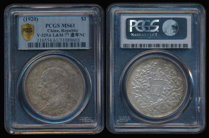 China Republic $1 1920 YSK PCGS MS61 (1 of 1)