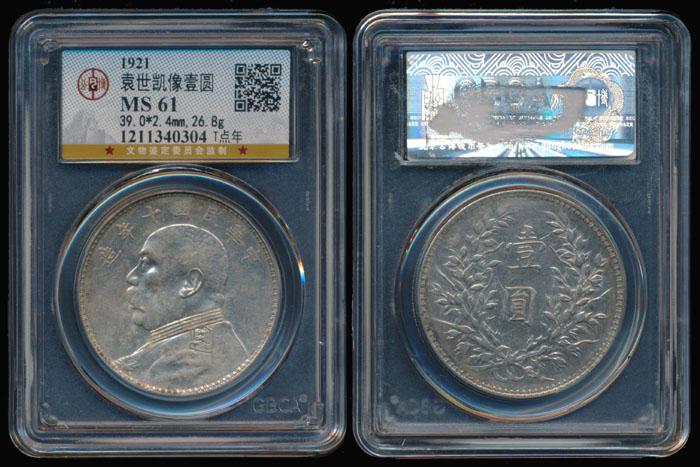 China Republic $1 1921 YSK GBCA MS61 (1 of 1)