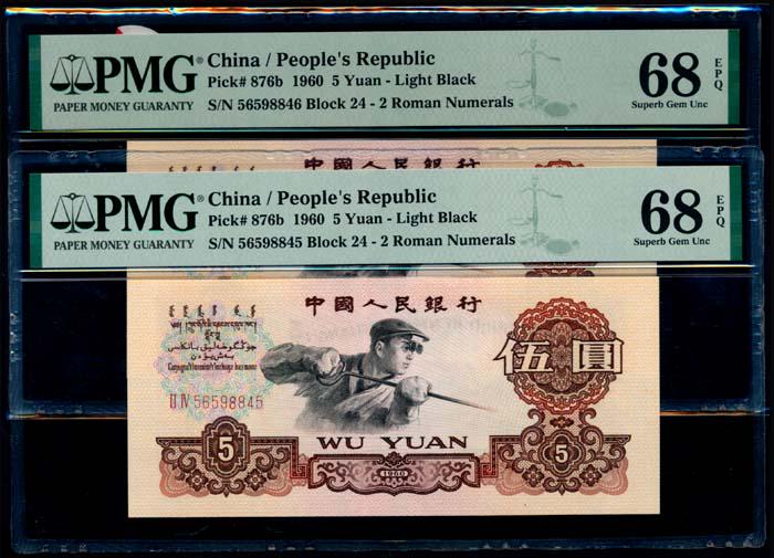 China Peoples Bank 2x5 Yuan 1960 PMG (1 of 1)