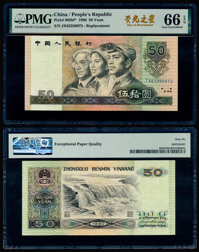 China Peoples Bank 50 Yuan 1990 replacement (1 of 1)