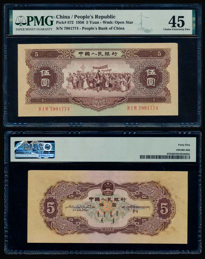 China Peoples Bank 5 Yuan 1956 PMG (1 of 1)