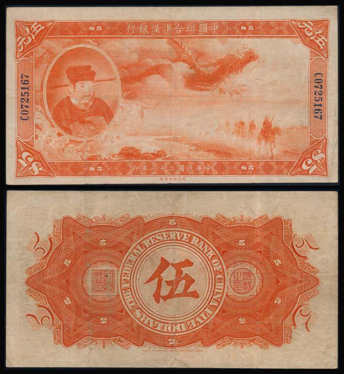 China 5 Yuan 1938 (1 of 1)